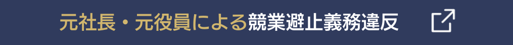 不正競争行為や不法行為はこちら！